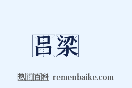 吕梁硔是什么意思的图片